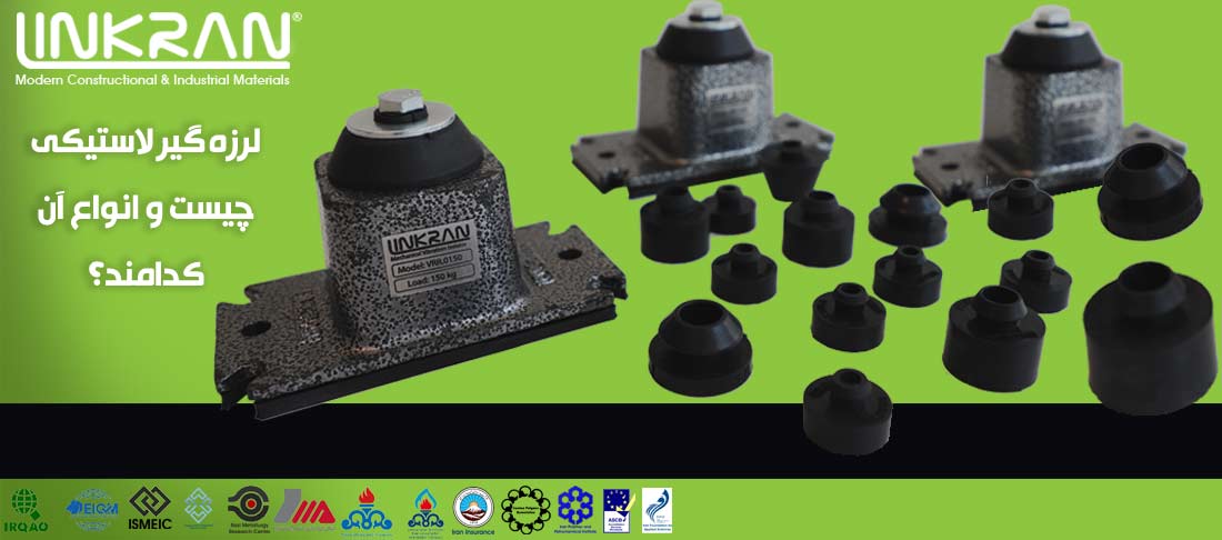 لرزه گیر لاستیکی چیست و انواع آن کدامند؟